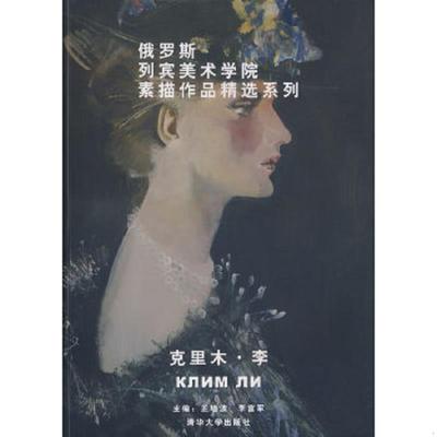 库存九成新俄罗斯列宾美术学院素描作品精选系列：克里木·李 9787302192336 王培波,李富军　主编 清华大学出版社