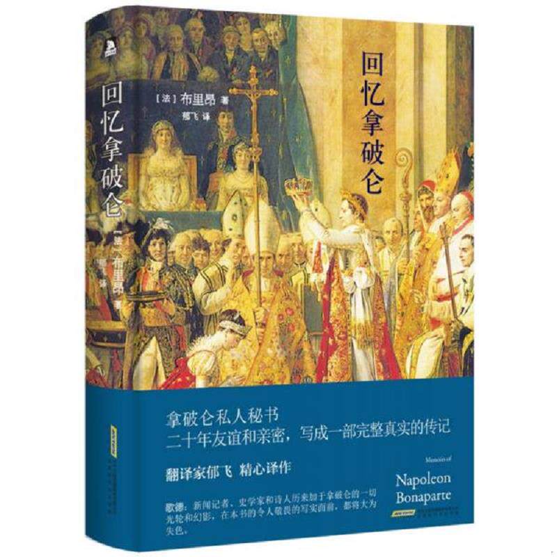 库存九成新回忆拿破仑 ,精装 书架5 9787569905731 [法]布里昂著,郁飞译 北京时代华文书局