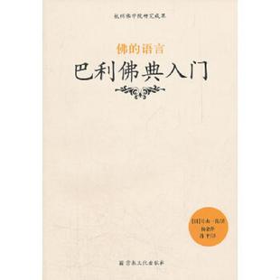 库存九成新佛的语言:巴利佛典入门, 9787802544833 (日)片山一良 著,杨金萍 等译 宗教文化出版社