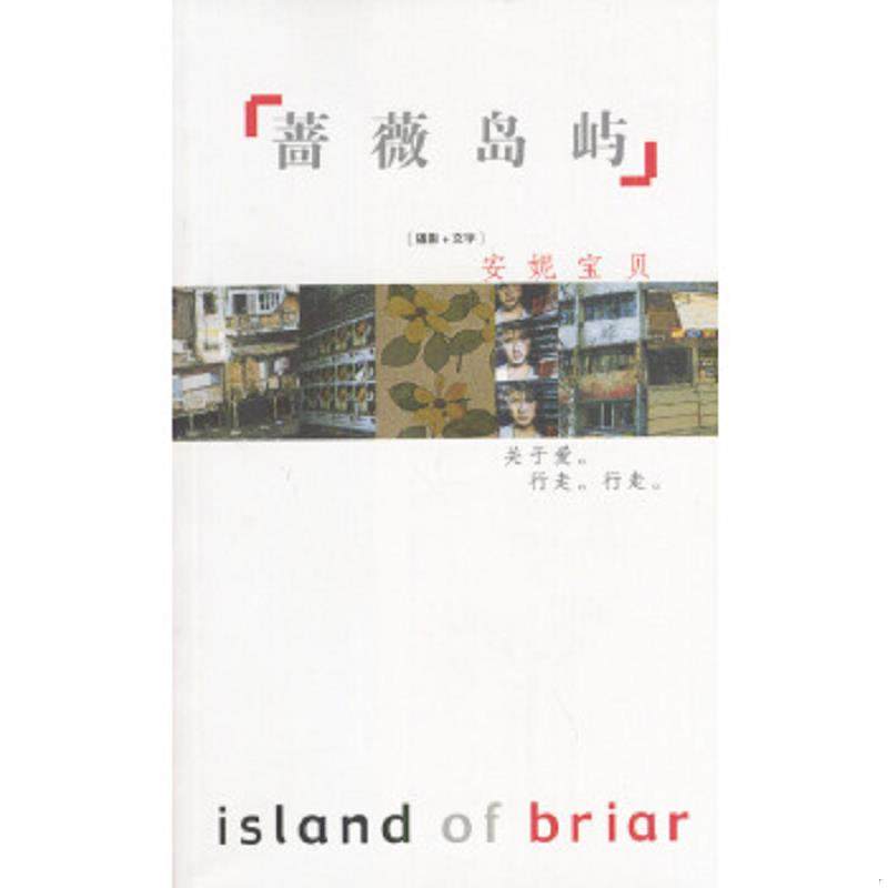 库存九成新蔷薇岛屿 9787506324298 安妮宝贝著 作家出版社