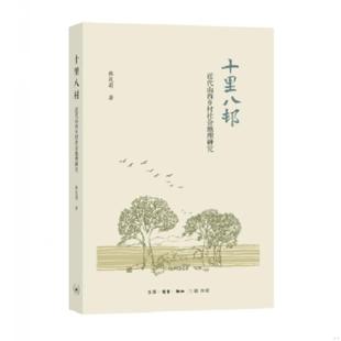 库存九成新十里八村:近代山西乡村社会地理研究 9787108059215 韩茂丽 生活.读书.新知三联书店