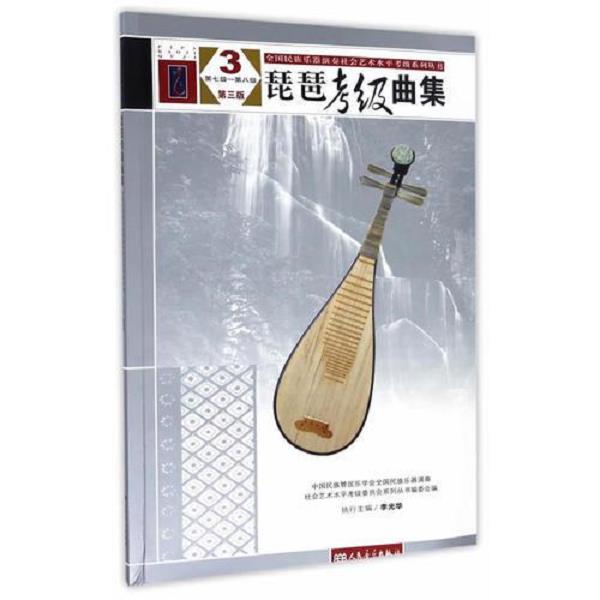 正版库存书9787103050842 琵琶考级曲集（第三版）3（第七级&mdash;&mdash;第八级）（全国民族乐器演奏社会艺术水平考级系列丛书） 不详 人