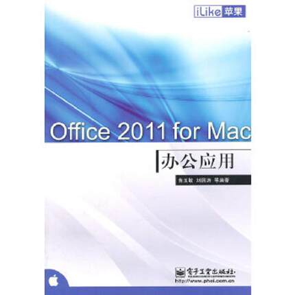 库存九成新iLike苹果Office 2011 for Mac办公应用 9787121139024 苗玉敏等 电子工业出版社