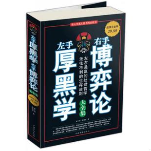 库存九成新左手厚黑学右手博弈论大全集 9787511303608 翟文明,高理铖 中国华侨出版社