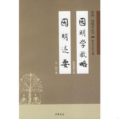库存九成新因明学概略 因明述要 9787101048766 陈望道著,石村著 中华书局