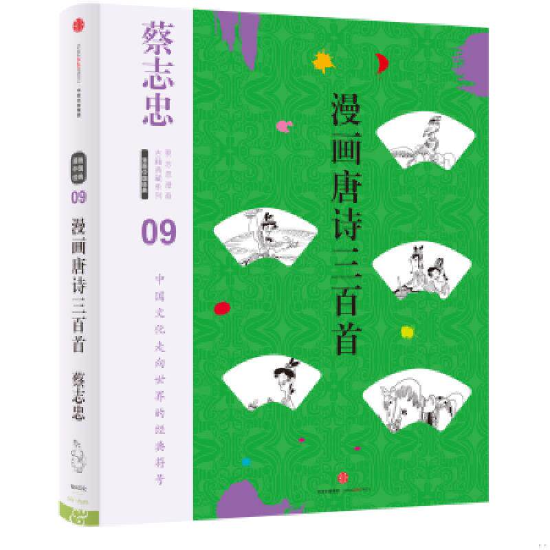 库存九成新蔡志忠漫画古籍典藏系列：漫画唐诗三百首（第5辑&middot;漫画中国经典） 9787508670867 蔡志忠编绘 中信出版社
