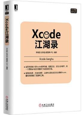 库存九成新Xcode江湖录 9787111519126 李俊阳,杜承垚,胡雪婷,卢力编著 机械工业出版社