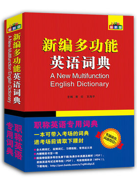 正版库存书9787560434773 职称英语词典职称英语专用词典理工类... 黄炎,王海平 西北大学出版社