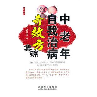 库存九成新中老年自我治病奇效方集锦（第2版） 9787538019964 史书达编 内蒙古科学技术出版社