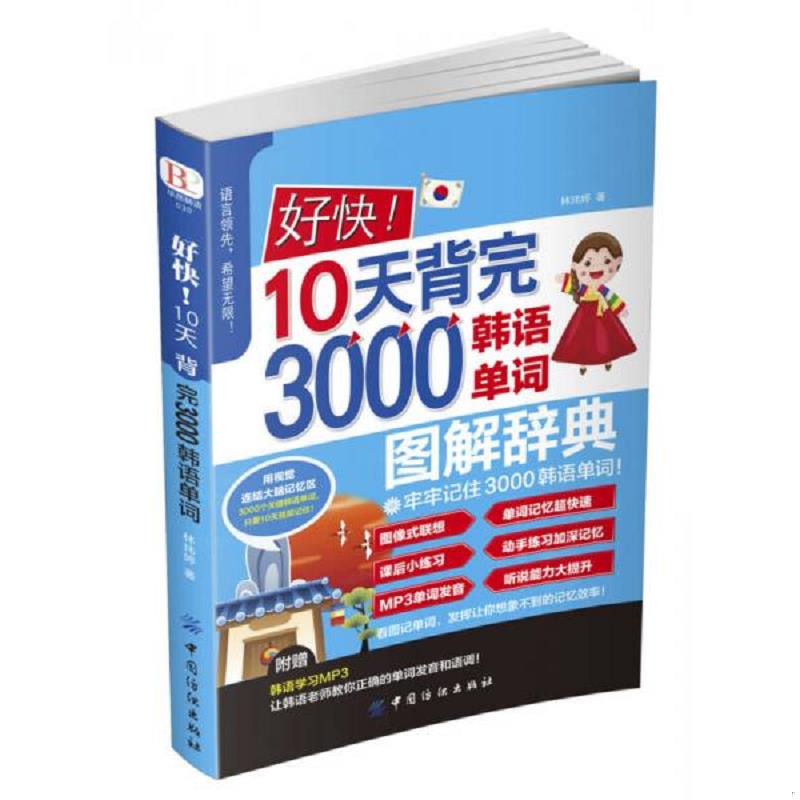 库存九成新好快10天背完3000韩语单词图解辞典 9787518024926 林玮婷 中国纺织出版社