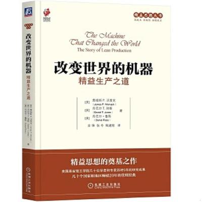 库存九成新精益思想丛书·改变世界的机器：精益生产之道 9787111494676 （美）沃麦克,（英）琼斯,（美）鲁斯　著,余锋,陶建刚　