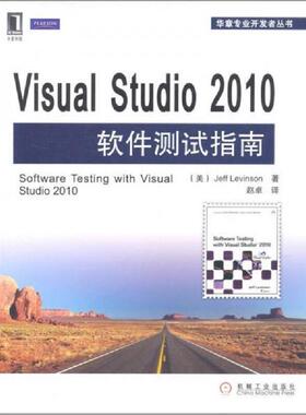 库存九成新VisualStudio2010软件测试指南 9787111359319 JeffLevinson著赵卓译 机械工业出版社