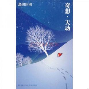 库存九成新奇想·天动 9787802259928 (日)岛田庄司 著,林敏生 译 新星出版社