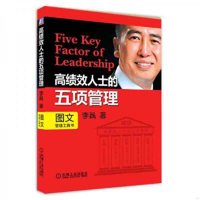 库存九成新高绩效人士的五项管理H42157 9787111254744 李践 机械工业出版社