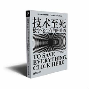 库存九成新技术至死：数字化生存的阴暗面 9787121227776 (白俄罗斯)叶夫根尼？莫罗佐夫 电子工业出版社