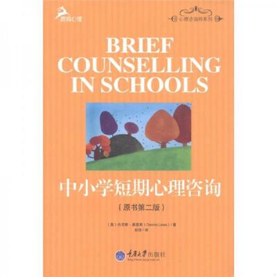 正版库存书9787562462965 心理咨询师系列：中小学短期心理咨询 （英）莱茵斯著,田浩译 重庆大学出版社