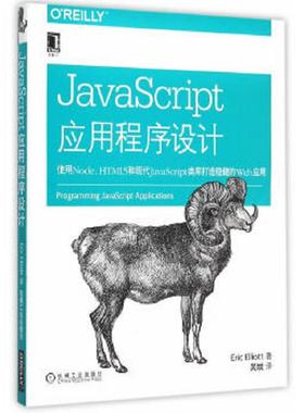 库存九成新JavaScript应用程序设计：使用Node、HTML5和现代JavaScript类库打造稳健的web应用 9787111506942 [美]EricElliott　著