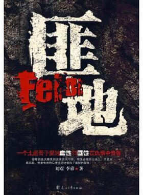 库存九成新匪地H1246 9787807554936 刘震