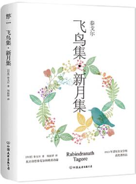 库存九成新飞鸟集 新月集   印 泰戈尔 Rabindranath Tagore 著 中国友谊出版公司 9787505738416 [印]泰戈尔 中国友谊出版公司