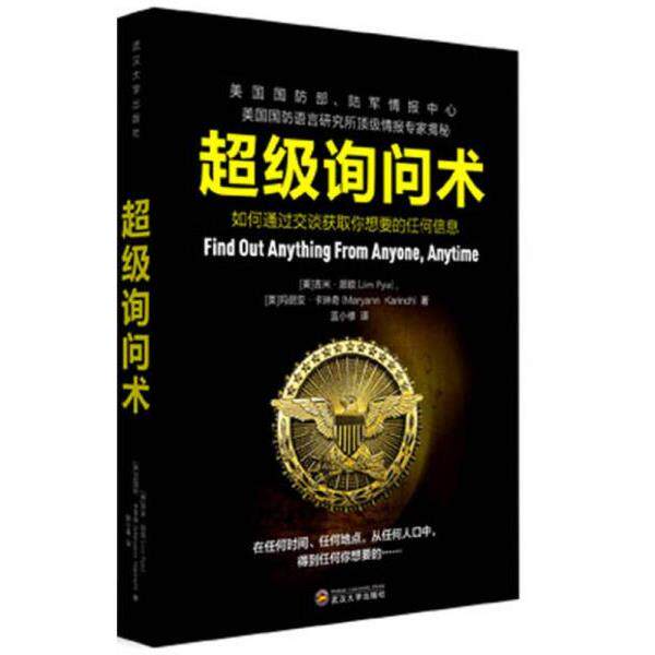 正版库存书9787307146273 超级询问术:如何通过交谈获得你想要的任何信息 JimPyle,MaryannKarinchl 武汉大学出版社