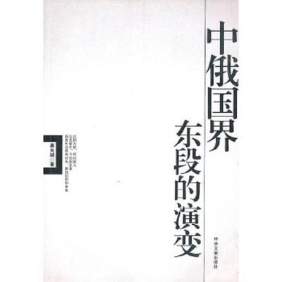库存九成新中俄国界东段的演变（平装无字迹无划线外形见实拍图） 9787507324372 姜长斌　著 中央文献出版社