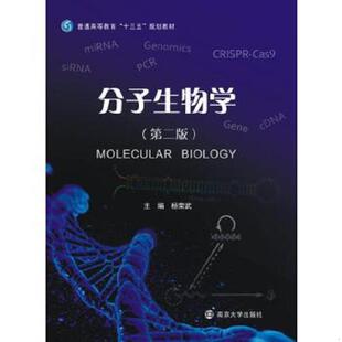 库存九成新分子生物学（第二版） 9787305184697 杨荣武 南京大学出版社