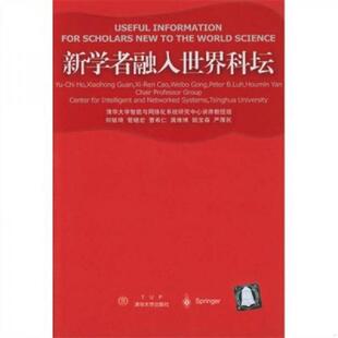 库存九成新新学者融入世界科坛 9787302083597 何毓琦等著 清华大学出版社