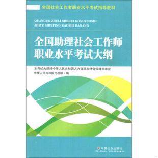 库存九成新全国社会工作者职业水平考试指导教材初级社会工作者助理社会工作师初级社工考试教材社工考试用书全国助理社会工作师职
