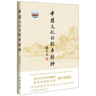 库存九成新中国文化的根本精神（楼宇烈著） 9787101118384 楼宇烈 中华书局