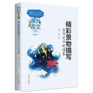 库存九成新课外语文应用系列——精彩景物描写在作文中的借鉴 9787205093624 刘曼王维 辽宁人民出版社