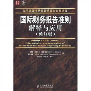 库存九成新国际财务报告准则解释与应用：修订版 9787115187642 （美）爱普斯顿著,（印）莫扎著,曲晓辉,李宗彦译 人民邮电出版社