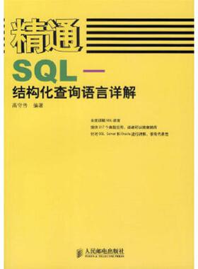 库存九成新精通SQL——结构化查询语言详解---[ID:107276][%#125C1%#] 9787115155542 高守传编著 人民邮电出版社