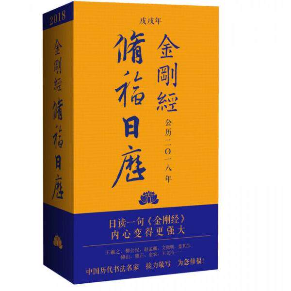 正版库存书9787544187596 2018金刚经修福日历 冯威著,博集天卷出品 沈阳出版社