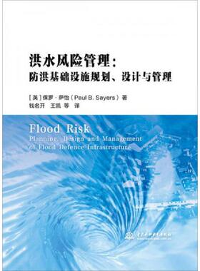 库存九成新洪水风险管理：防洪基础设施规划、设计与管理 9787517050995 保罗·萨怡（PaulB.Sayers）著 水利水电出版社