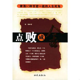 库存九成新 点败成金：肃清60种百密一疏的人生死角 9787802100541 秦林 西苑出版社