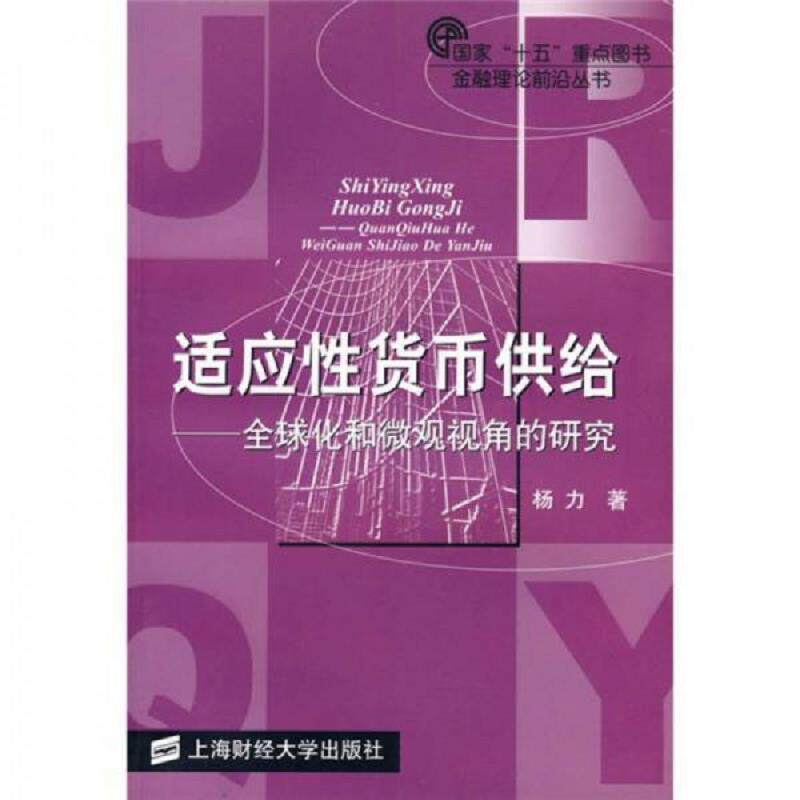 库存九成新 适应性货币供给：全球化和微观视角的研究 馆藏无笔迹 9787810985642 杨力著 上海财经大学出版社