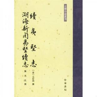 库存九成新续夷坚志·湖海新闻夷坚续志 9787101052350 (金)好元问撰,常振国点校,无名氏撰,金心点校 中华书局