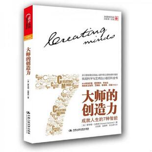库存九成新大师的创造力：成就人生的7种智能 9787300152400 [美]霍华德•加德纳著,沈致隆,崔蓉晖,陈为峰译 中国人民大学出