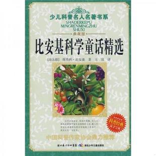 库存九成新少儿科普名人名著书系 比安基科学童话精选 9787535341891 （苏）比安基　著,王汶　译 湖北少儿出版社
