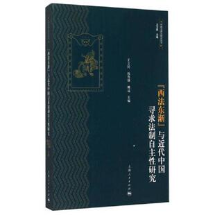 库存九成新“西法东渐”与近代中国寻求法制自主性研究 9787208130203 王立民
