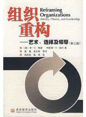 库存九成新组织重构 9787040164299 （美）李·G鲍曼（LEEG.BOLMAN),（美）特伦斯·E·迪尔（TERRENCEE.DEAL)　著,桑强,高杰英　