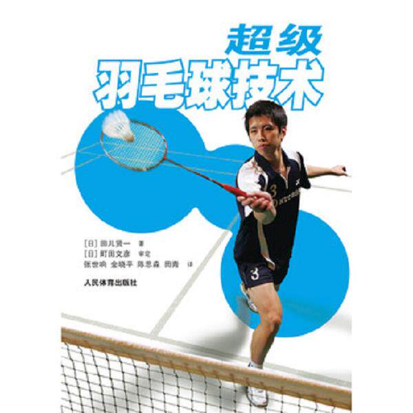 正版库存书9787500945284 超级羽毛球技术 【封面有1折痕,“前言”中有1条浅墨水划线,别无它疵,故作九品。】 田儿贤一 人民体育出
