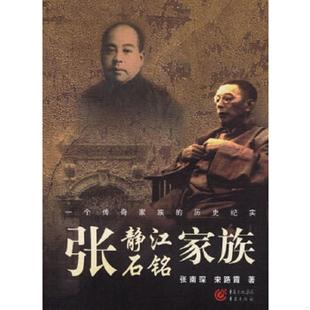 库存九成新张静江张石铭家族 9787536682511 张南琛,宋路霞著 重庆出版社