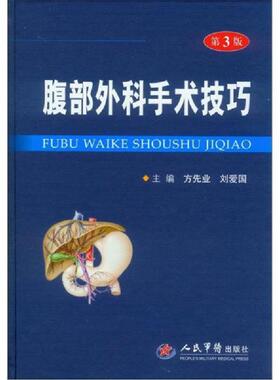 库存九成新腹部外科手术技巧（第3版） 9787509160343 方先业编 人民军医出版社