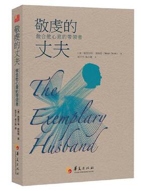 库存九成新敬虔的丈夫：做合他心意的带领者 9787508082769 斯图尔·特斯科特（StuartScott）博士著,郑方杰,杨小隆译 华夏出版社