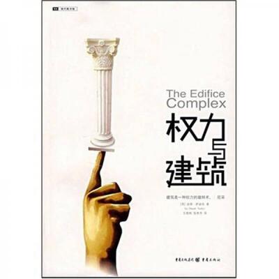 正版库存书9787536687004 权力与建筑 （英）萨迪奇　著,王晓刚,张秀芳　译 重庆出版社