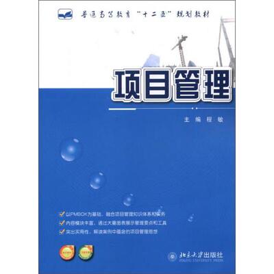 正版库存书9787301214480 普通高等教育“十二五”规划教材：项目管理 程敏 北京大学出版社