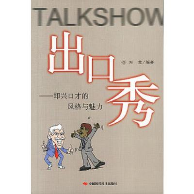 库存九成新 出口秀:即兴口才的风格与魅力 9787801694201 刘莹编著 中国时代经济出版社