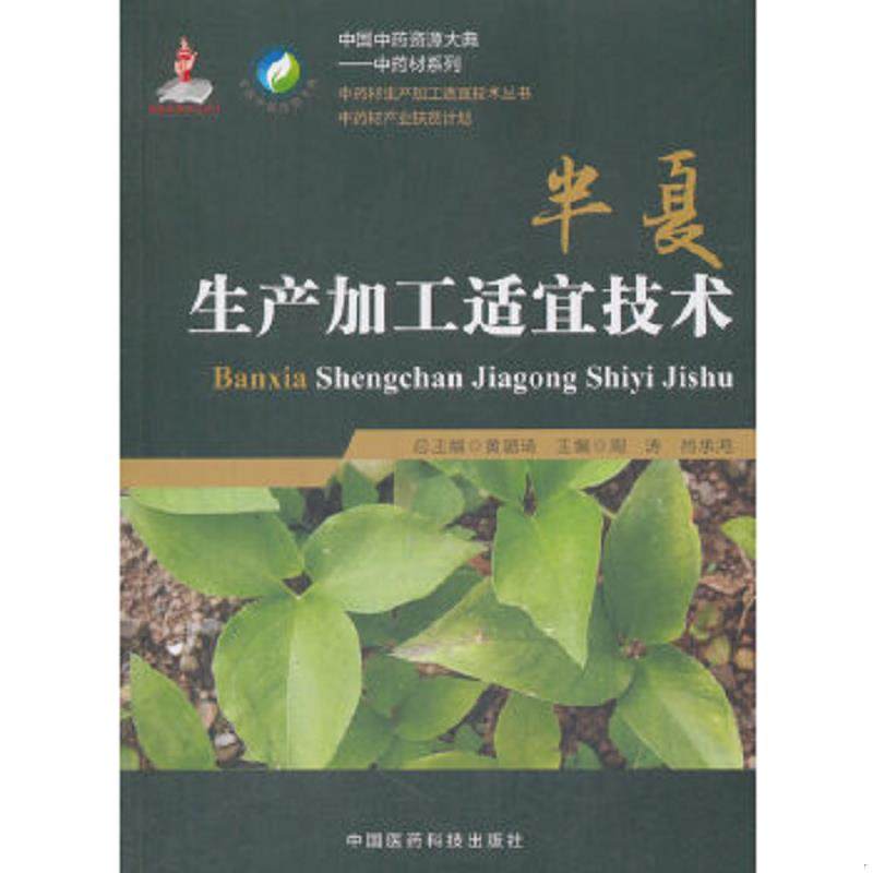 库存九成新半夏生产加工适宜技术（中药材生产加工适宜技术丛书）原版 内页全新 9787506795159 周涛著 中国医药科技出版社