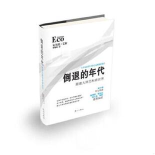 库存九成新倒退的年代：跟着大师艾柯看世界 9787540756260 (意)安贝托·艾柯 漓江出版社
